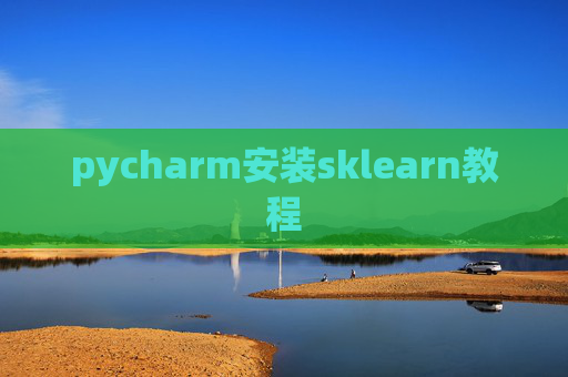 pycharm安装sklearn教程
