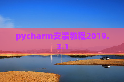 pycharm安装教程2019.3.1