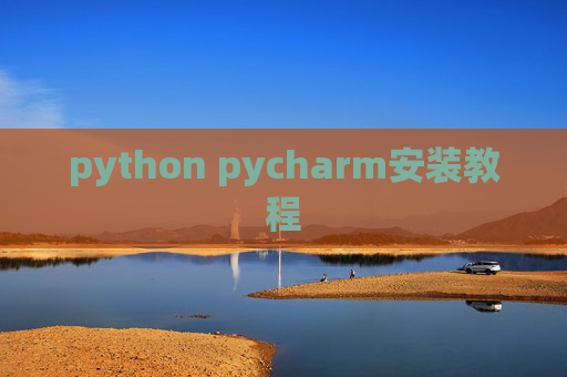 python pycharm安装教程