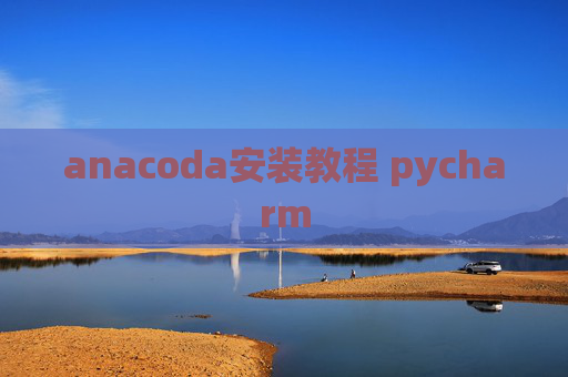 anacoda安装教程 pycharm