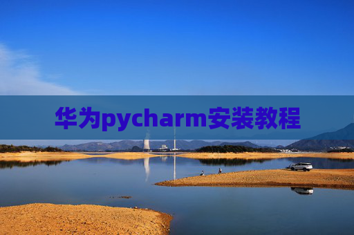 华为pycharm安装教程