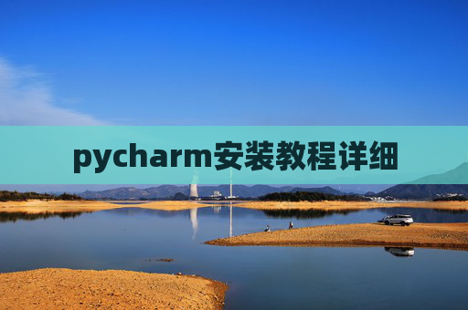 pycharm安装教程详细