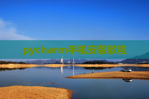 pycharm手机安装教程