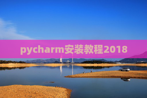 pycharm安装教程2018